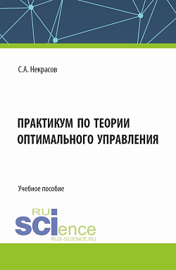 картинка Практикум по теории оптимального управления. (Бакалавриат, Магистратура). Учебное пособие. от магазина КНОРУС