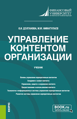 картинка Управление контентом организации. (Бакалавриат, Магистратура). Учебник. от магазина КНОРУС