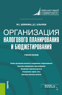 картинка Организация налогового планирования и бюджетирования. (Бакалавриат, Магистратура). Учебное пособие. от магазина КНОРУС