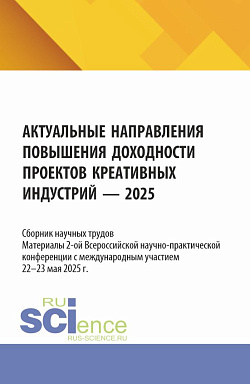 картинка Актуальные направления повышения доходности проектов креативных индустрий. Материалы 2-ой Всероссийской научно-практической конференции с международным участием (22-23 мая 2025 г.). (Аспирантура, Бакалавриат, Магистратура, Специалитет). Сборник научных тр от магазина КНОРУС