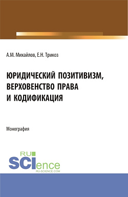 картинка Юридический позитивизм, верховенство права и кодификация. (Аспирантура). Монография. от магазина КНОРУС