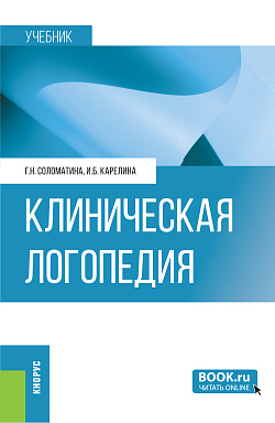 картинка Клиническая логопедия. (Бакалавриат, Магистратура). Учебник. от магазина КНОРУС