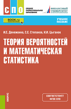 картинка Теория вероятностей и математическая статистика. (СПО). Учебное пособие. от магазина КНОРУС