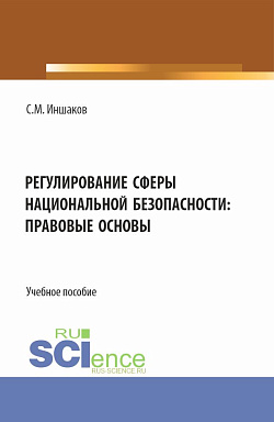 картинка Регулирование сферы национальной безопасности: правовые основы. (Аспирантура, Бакалавриат, Магистратура). Учебное пособие. от магазина КНОРУС
