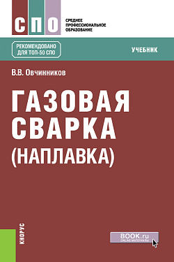 картинка Газовая сварка (наплавка). (СПО). Учебник. от магазина КНОРУС