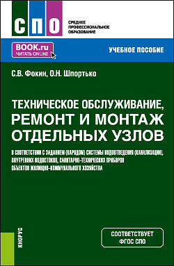 картинка Техническое обслуживание, ремонт и монтаж отдельных узлов в соответствии с заданием (нарядом) системы водоотведения (канализации), внутренних водостоков, санитарно-технических приборов объектов жилищно-коммунального хозяйства. (СПО). Учебное пособие. от магазина КНОРУС