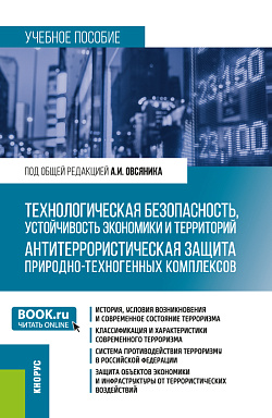 картинка Технологическая безопасность, устойчивость экономики и территорий. Антитеррористическая защита природно-техногенных комплексов. (Бакалавриат). Учебное пособие. от магазина КНОРУС