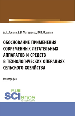 картинка Обоснование применения современных летательных аппаратов и средств в технологических операциях сельского хозяйства. (Аспирантура, Бакалавриат, Магистратура). Монография. от магазина КНОРУС