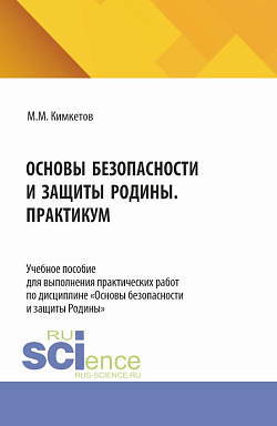 картинка Основы безопасности и защиты Родины. Практикум. (СПО). Учебное пособие. от магазина КНОРУС