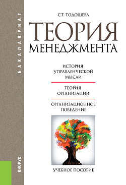 картинка Теория менеджмента. (Бакалавриат). Учебное пособие. от магазина КНОРУС