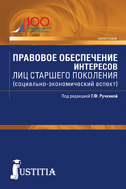 картинка Правовое обеспечение интересов лиц старшего поколения (социально-экономический аспект). (Бакалавриат, Магистратура). Монография. от магазина КНОРУС