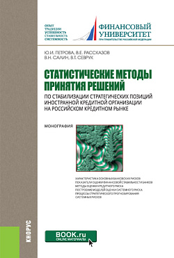 картинка Статистические методы принятия решений по стабилизации стратегических позиций иностранной кредитной организации на российском кредитном рынке. (Бакалавриат, Магистратура). Монография. от магазина КНОРУС