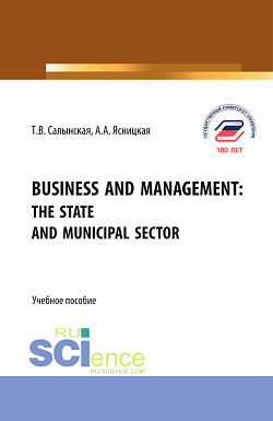 картинка Business and management: The state and municipal sector. (Бакалавриат, Магистратура). Учебное пособие. от магазина КНОРУС