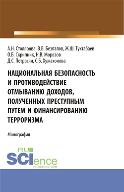 картинка Национальная безопасность и противодействие отмыванию доходов, полученных преступным путем и финансированию терроризма. (Бакалавриат, Магистратура). Монография. от магазина КНОРУС