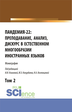картинка Пандемия-22: преподавание, анализ, дискурс в естественном многообразии иностранных языков. Том2. (Аспирантура, Бакалавриат, Магистратура). Монография. от магазина КНОРУС