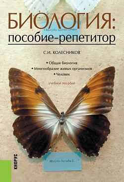 картинка Биология: пособие-репетитор. (СПО). Учебное пособие. от магазина КНОРУС