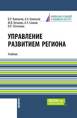картинка Управление развитием региона. (Бакалавриат). Учебник. от магазина КНОРУС
