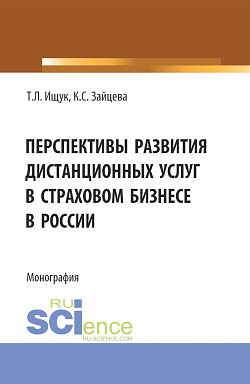 картинка Перспективы развития дистанционных услуг в страховом бизнесе в России. (Магистратура). Монография. от магазина КНОРУС