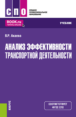 картинка Анализ эффективности транспортной деятельности. (СПО). Учебник. от магазина КНОРУС