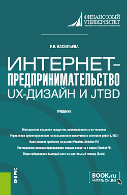картинка Интернет-предпринимательство: UX-дизайн и JTBD. (Аспирантура, Бакалавриат, Магистратура, Специалитет). Учебник. от магазина КНОРУС