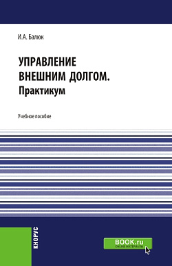 картинка Управление внешним долгом. Практикум. (Бакалавриат, Магистратура). Учебное пособие. от магазина КНОРУС