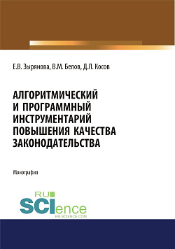 картинка Алгоритмический и программный инструментарий повышения качества законодательства. (Аспирантура, Магистратура). Монография. от магазина КНОРУС