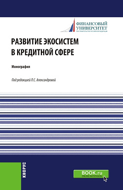 картинка Развитие экосистем в кредитной сфере. (Бакалавриат, Магистратура). Монография. от магазина КНОРУС