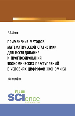 картинка Применение методов математической статистики для исследования и прогнозирования экономических преступлений в условиях цифровой экономики. (Аспирантура, Бакалавриат, Магистратура). Монография. от магазина КНОРУС
