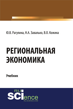 картинка Региональная экономика. (Бакалавриат, Магистратура). Учебник. от магазина КНОРУС