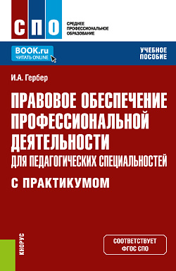 картинка Правовое обеспечение профессиональной деятельности для педагогических специальностей (с практикумом). (СПО). Учебное пособие. от магазина КНОРУС