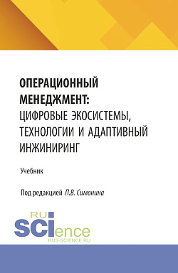 картинка Операционный менеджмент: цифровые экосистемы, технологии и адаптивный инжиниринг. (Аспирантура, Бакалавриат, Магистратура). Учебник. от магазина КНОРУС