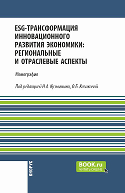 картинка ESG-трансформация инновационного развития экономики: региональные и отраслевые аспекты. (Аспирантура, Бакалавриат, Магистратура). Монография. от магазина КНОРУС