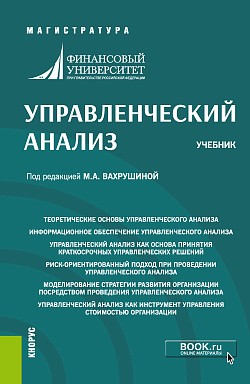 картинка Управленческий анализ. (Магистратура). Учебник. от магазина КНОРУС