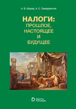 картинка Налоги: прошлое, настоящее и будущее. (Аспирантура, Бакалавриат, Магистратура, Специалитет, СПО). Учебное пособие. от магазина КНОРУС