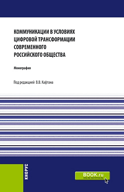 картинка Коммуникации в условиях цифровой трансформации современного Российского общества. (Бакалавриат, Магистратура). Монография. от магазина КНОРУС