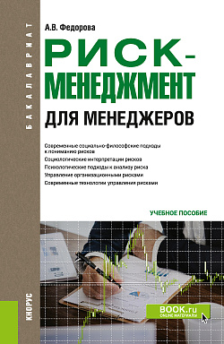 картинка Риск-менеджмент (для менеджеров). (Бакалавриат). Учебное пособие. от магазина КНОРУС