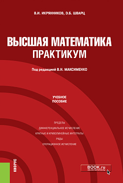 картинка Высшая математика. Практикум. (Бакалавриат). Учебное пособие. от магазина КНОРУС