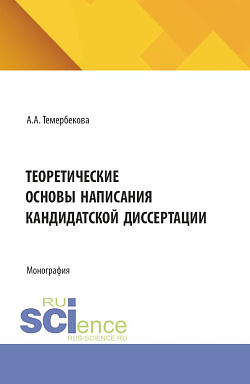 картинка Теоретические основы написания кандидатской диссертации. (Аспирантура). Монография. от магазина КНОРУС