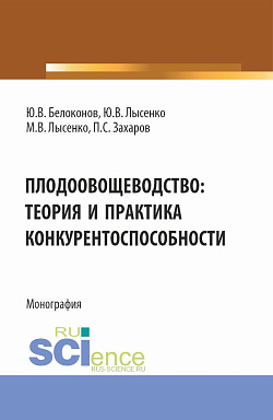 картинка Плодоовощеводство: теория и практика конкурентоспособности. (Аспирантура, Бакалавриат, Магистратура). Монография. от магазина КНОРУС
