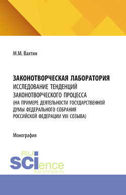картинка Законотворческая лаборатория: исследование тенденций законотворческого процесса (на примере деятельности Государственной Думы Федерального Собрания Российской Федерации VIII созыва). (Аспирантура, Бакалавриат, Магистратура). Монография. от магазина КНОРУС