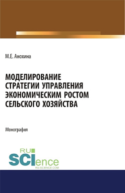 картинка Моделирование стратегии управления экономическим ростом сельского хозяйства. (Аспирантура, Бакалавриат, Магистратура). Монография. от магазина КНОРУС