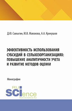 картинка Эффективность использования субсидий в сельхозорганизациях: повышение аналитичности учета и развитие методов оценки. (Аспирантура, Бакалавриат, Магистратура). Монография. от магазина КНОРУС