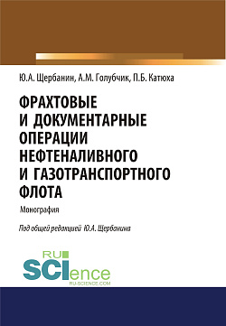 картинка Фрахтовые и документарные операции нефтеналивного и газотранспортного флота. (Аспирантура, Бакалавриат, Магистратура, Специалитет). Монография. от магазина КНОРУС