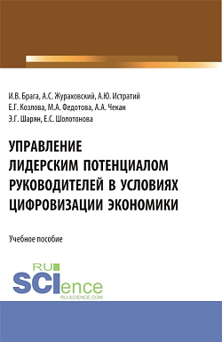картинка Управление лидерским потенциалом руководителей в условиях цифровизации экономики. (Бакалавриат, Магистратура). Учебное пособие. от магазина КНОРУС
