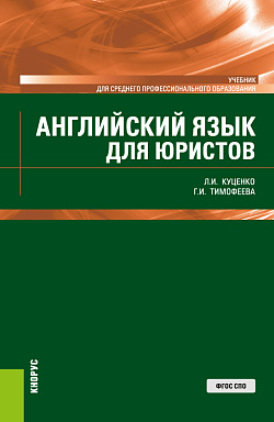 картинка Английский язык для юристов. (СПО). Учебник. от магазина КНОРУС