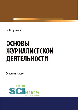 картинка Основы журналистской деятельности. (Бакалавриат). Учебное пособие. от магазина КНОРУС