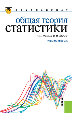 картинка Общая теория статистики. (Бакалавриат). Учебное пособие. от магазина КНОРУС