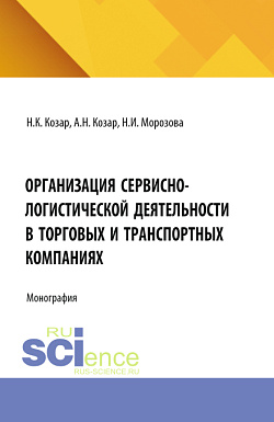 картинка Организация сервисно-логистической деятельности в торговых и транспортных компаниях. (Аспирантура, Бакалавриат, Магистратура). Монография. от магазина КНОРУС