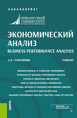 картинка Экономический анализ=Business performance analysis. (Бакалавриат). Учебник. от магазина КНОРУС