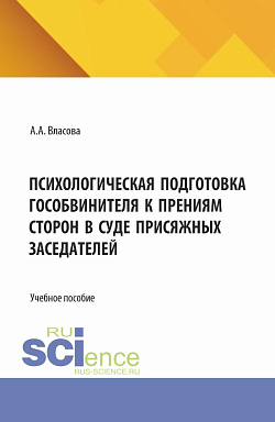 картинка Психологическая подготовка гособвинителя к прениям сторон в суде присяжных заседателей. (Аспирантура, Бакалавриат, Магистратура, Специалитет). Учебное пособие. от магазина КНОРУС